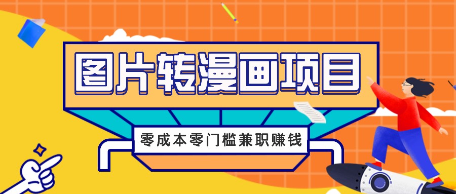 图片转漫画项目，零成本零门槛信息差赚钱，兼职操作月收益千元-路子网