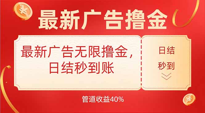 最新广告无限撸金，日结秒到，管道40%-路子网