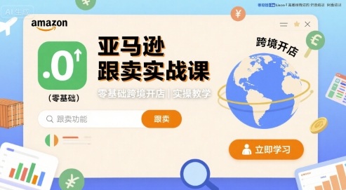 亚马逊跟卖实战课，零基础跨境开店实操教学-路子网