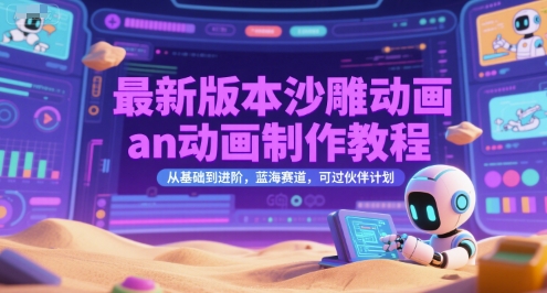 最新版本沙雕动画an动画制作教程，从基础到进阶，蓝海赛道，可过伙伴计划-路子网