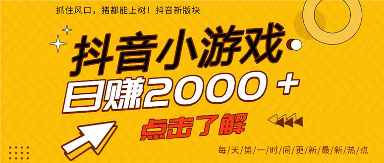 抖音小游戏，最新风口项目，亲测单游戏2000+感兴趣点击了解。-路子网