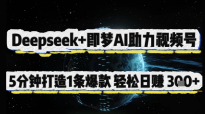 Deepseek+即梦AI助力视频号，5 分钟打造 1 条爆款，轻松日入3张+-路子网