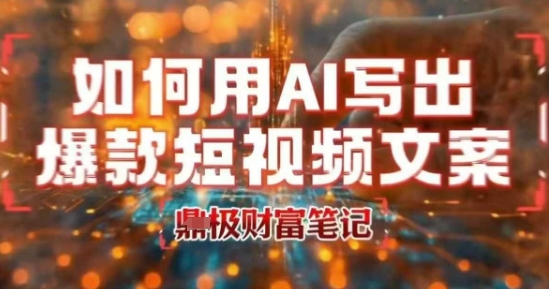 如何用AI写出高赞爆款文案，用ai高效做出爆款短视频文案-路子网