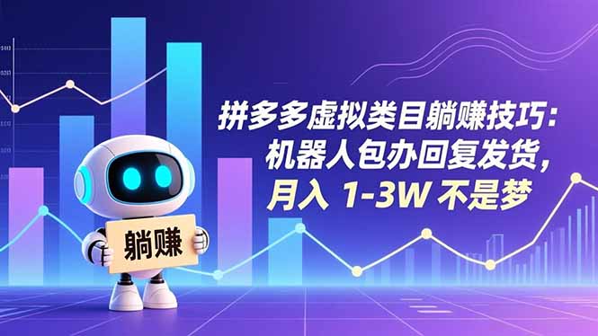 拼多多虚拟类目躺赚技巧：机器人包办回复发货，月入 1-3W 不是梦-路子网