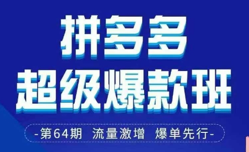 拼多多超级爆款班64期线下课资料3月28-29号pdf和思维导图-路子网