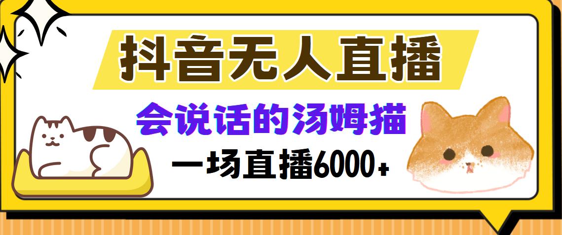 抖音无人直播，会说话的汤姆猫弹幕互动小游戏，两场直播6000+-路子网