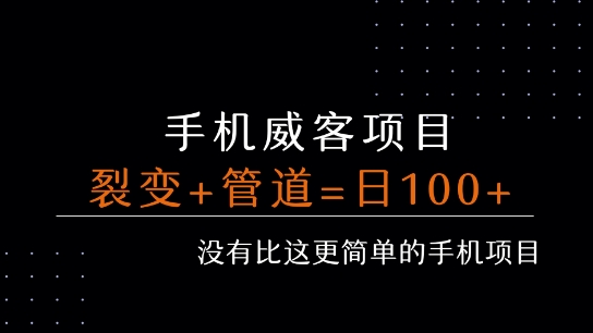 手机威客裂变+管道收益 每天被动收益至少100+-路子网