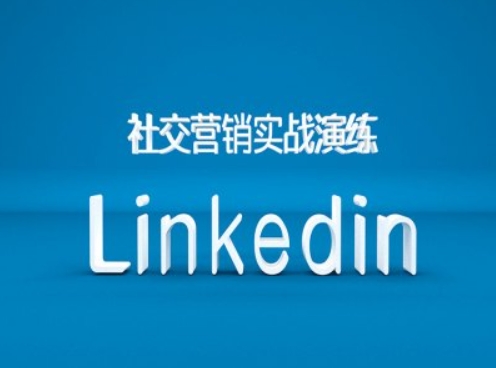 社交营销实战演练之Linkedin营销课程，B2B跨境外贸的新出路-路子网
