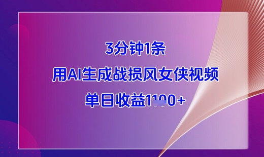 3分钟1条，用AI生成战损风女侠视频，单日收益1k+-路子网