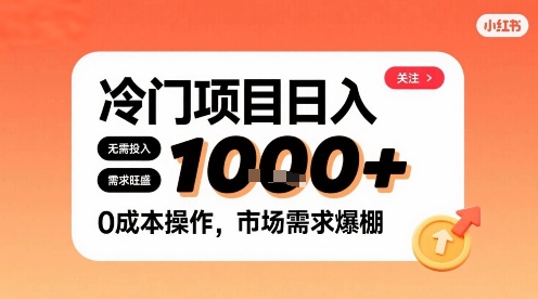 在小红书上发现个冷门路子，需求不小，零成本操作，每天能有1k进账-路子网