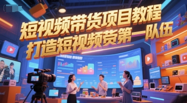 短视频带货项目教程，打造短视频带货第一队伍-路子网