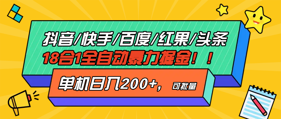 抖音快手百度极速版等18合一全自动暴力掘金，单机日入200+-路子网