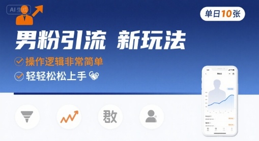 男粉引流新玩法，操作逻辑非常简单，单日10张轻轻松松-路子网