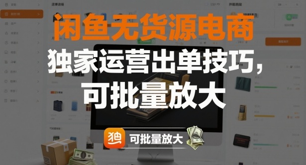 闲鱼无货源电商，独家运营出单技巧，可批量放大-路子网