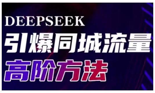 Deepseek引爆同城引流高阶玩法，助力实体门店实现高效转化与传播-路子网