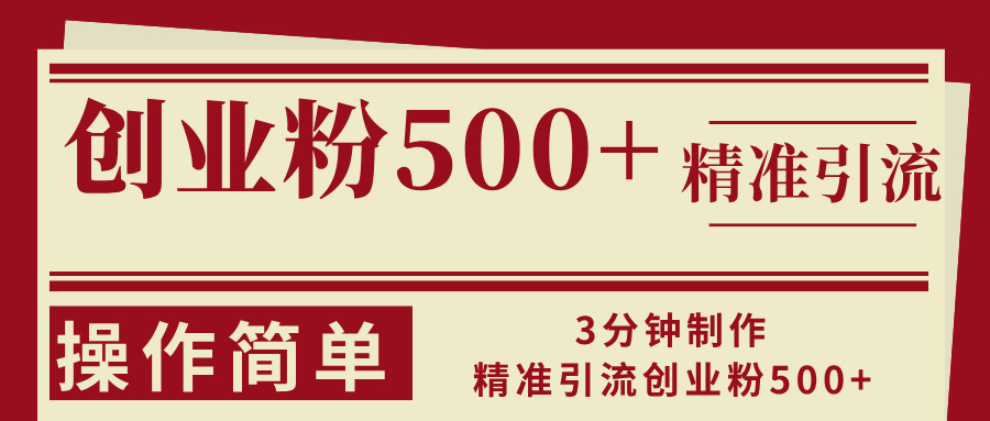 3分钟制作精准引流创业粉500+操作简单-路子网