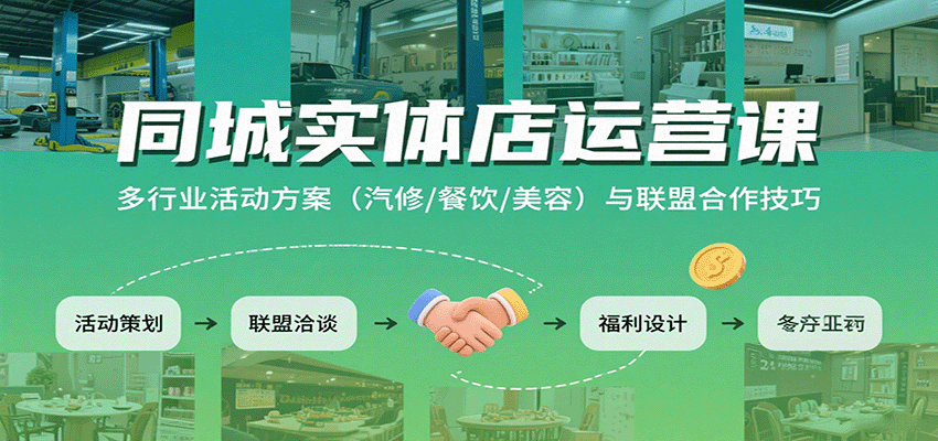 同城实体店运营课：多行业活动方案(汽修/餐饮/美容)与联盟合作技巧-路子网