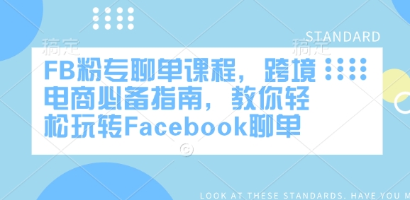 FB粉专聊单课程，跨境电商必备指南，教你轻松玩转Facebook聊单-路子网