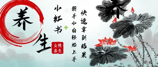 疯狂火爆，用Deepseek小红书平台的女性古声古韵养生爆款，小白轻松制作，快速拿到结果-路子网