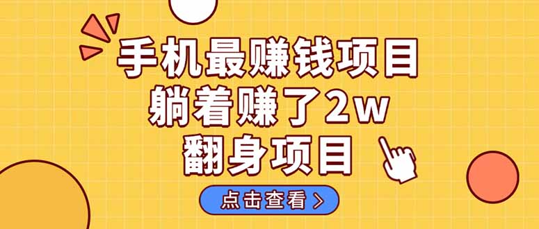 暴利项目，手机一键代发视频被动收入1000+，零成本做老板长期管道收益！-路子网