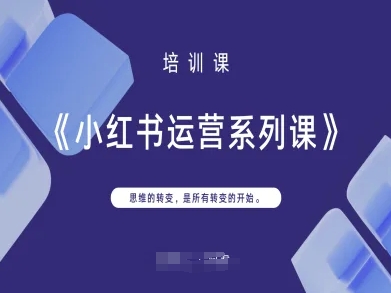 小红书运营系列课，思维的转变，是所有转变的开始-路子网