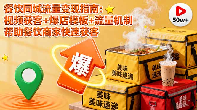 餐饮同城流量变现指南：视频获客+爆店模板+流量机制 帮助餐饮商家快速获客-路子网