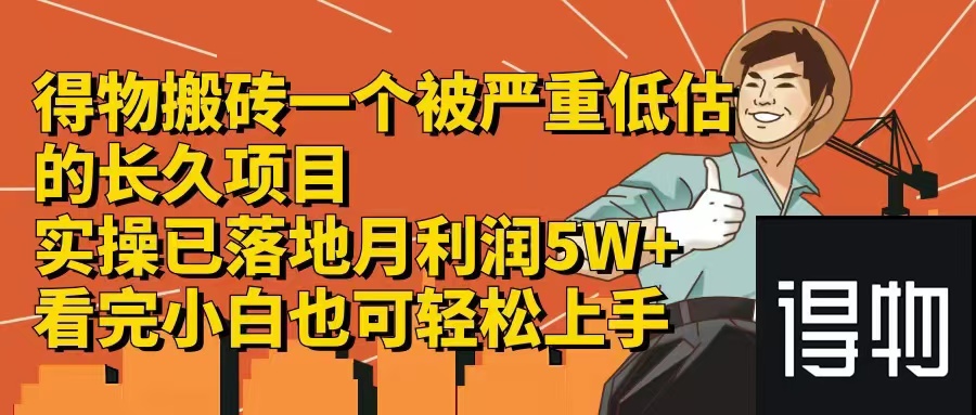 得物搬砖 一个被严重低估的长久项目   一单30—300+   实操已落地  月…-搞薯条网-路子网