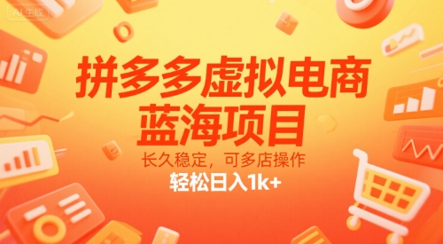 拼多多虚拟电商，蓝海项目，长久稳定，可多店操作，轻松日入1k+-路子网