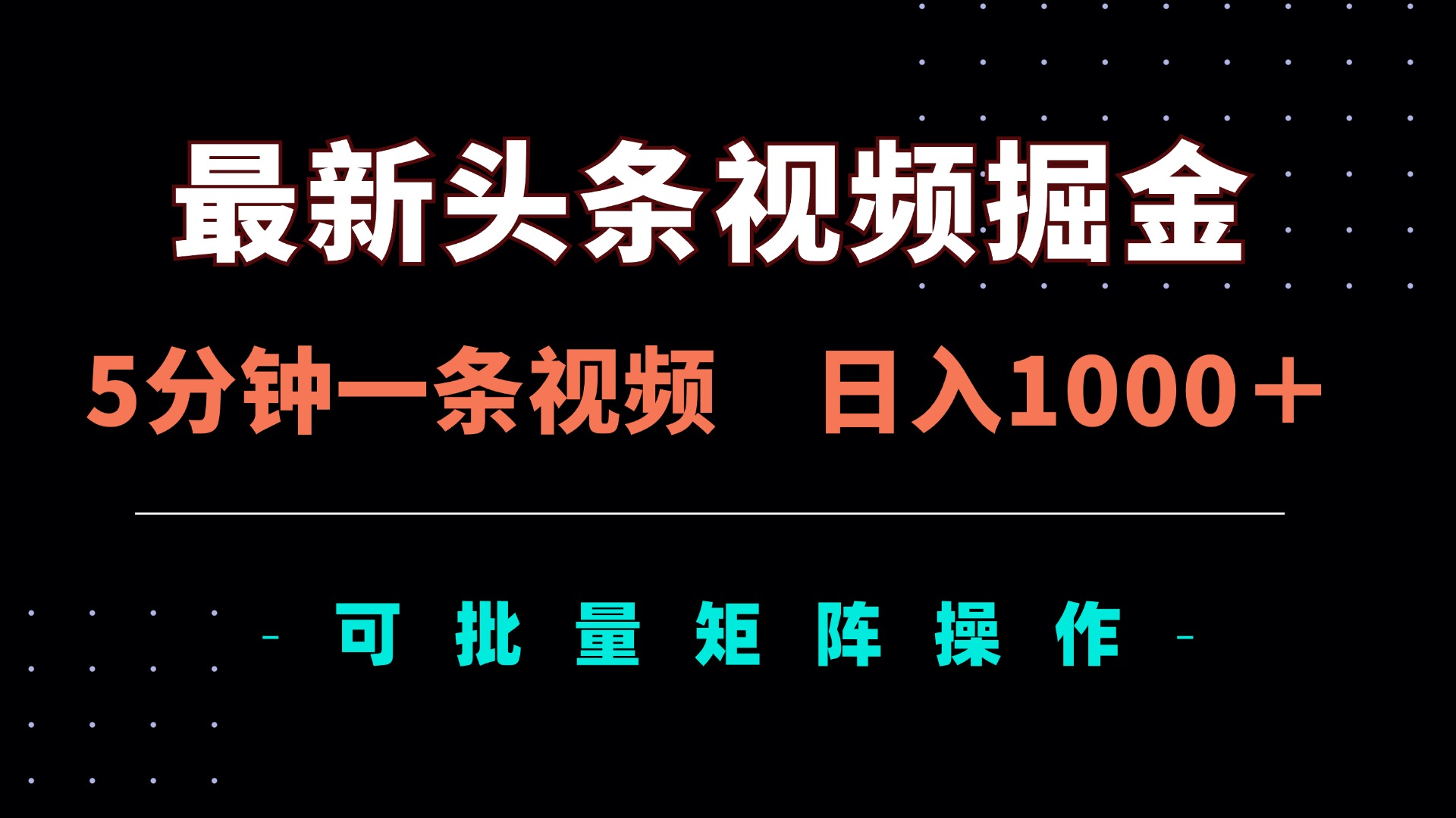 最新头条视频掘金，5分钟一条视频，日入1000＋！可矩阵批量操作-路子网