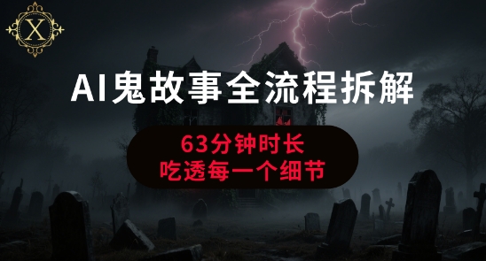 AI鬼故事从0到1全流程拆解，非常详细，全是干货-路子网