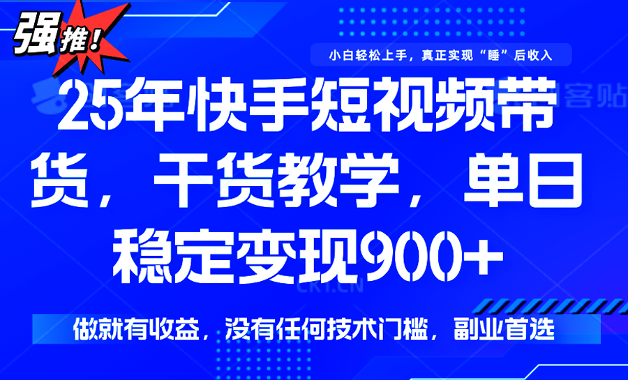 快手短视频带货，傻瓜式操作，一部手机也可以月入900+-路子网