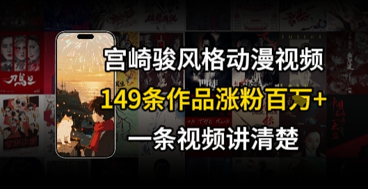 宫崎骏⻛格AI视频，⻜⾏+骑⾏治愈系解锁流量新密码，149条作品涨粉百W-路子网