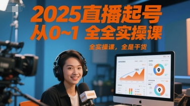 2025直播起号从0~1全实操课，全是干货-路子网