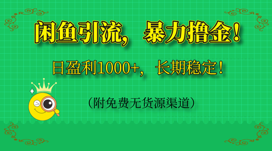 闲鱼引流，暴力撸金，日盈利1000+，长期稳定！(附免费无货源渠道-路子网