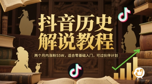 抖音历史解说教程，两个月内涨粉55W，适合零基础入门，可过伙伴计划-路子网