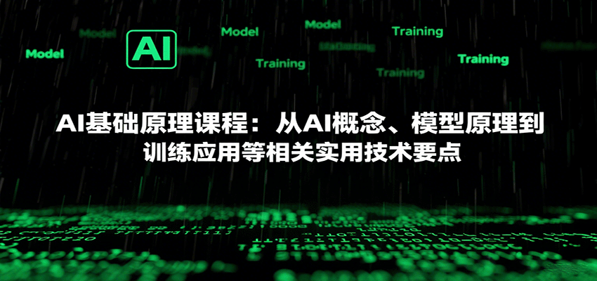 AI基础原理课程：从AI概念、模型原理到训练应用等相关实用技术要点-路子网