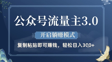 公众号流量主3.0玩法，开启躺挣模式，轻松日入3张+【揭秘】-路子网