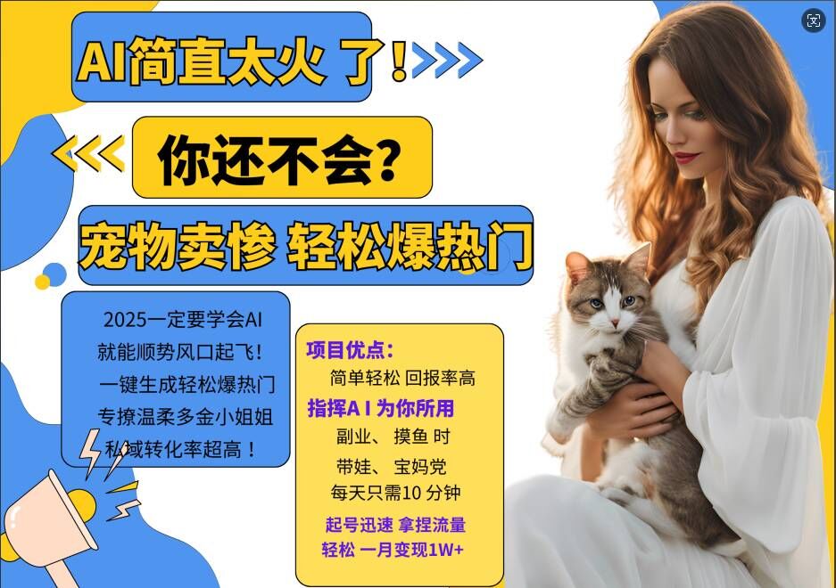 小红书AI宠物卖惨打工项目，一键生成轻松爆热门，专撩温柔多金小姐姐，私域转化率超高-路子网
