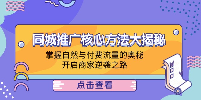同城推广核心方法大揭秘：掌握自然与付费流量的奥秘，开启商家逆袭之路-路子网