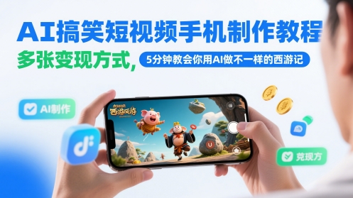 AI搞笑短视频手机制作教程，多张变现方式，5分钟教会你用AI做不一样的西游记-路子网