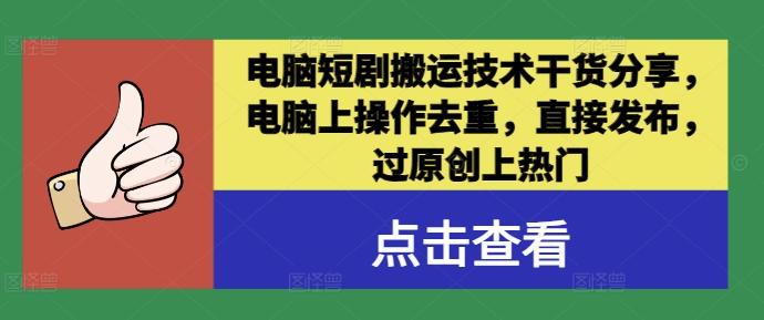 电脑短剧搬运技术干货分享，电脑上操作去重，直接发布，过原创上热门-路子网