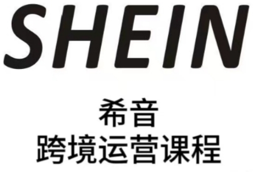 SHEIN希音全流程运营实战课，适合全托管与半托管模式卖家全面提升运营能力-路子网