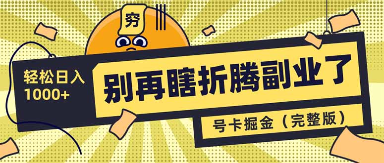 别再瞎折腾副业了！号卡共创分销，让你轻松日入1000+(完整版-路子网