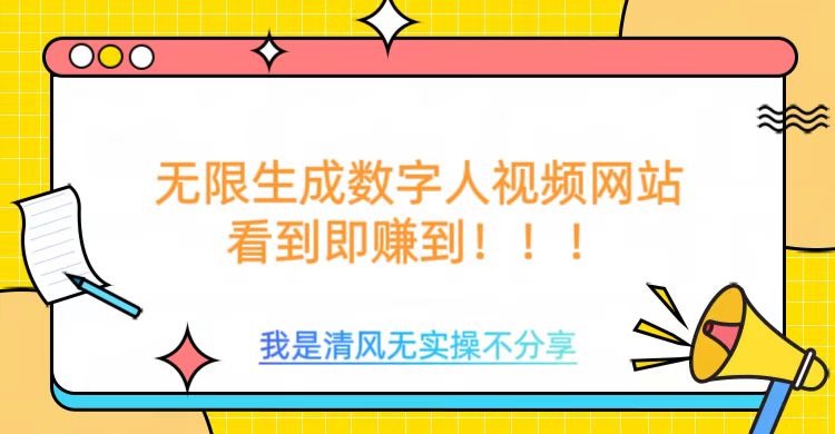 无限生成数字人视频，无需充值会员或者其他算力-路子网
