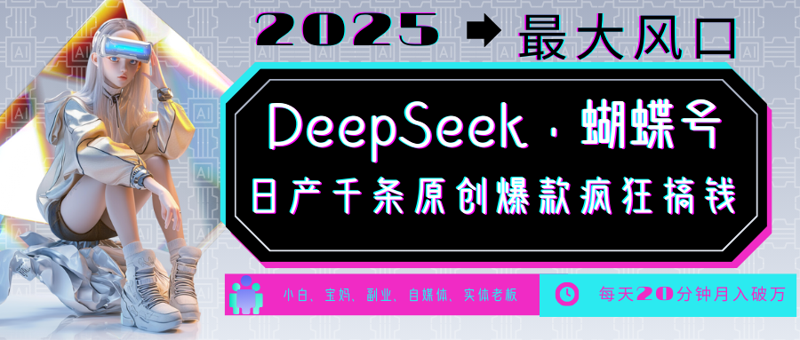 DeepSeek+蝴蝶号 中老年金主最爱 国学/心理学/养生/疗愈/情感/育儿/宠物各种赛道-路子网