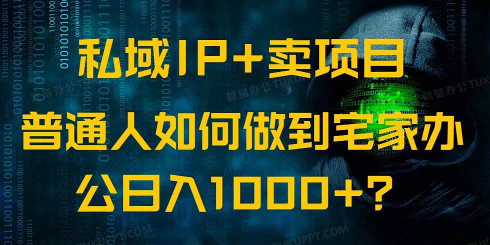 私域IP+卖项目，普通人如何做到宅家办公实现日入1000+-路子网