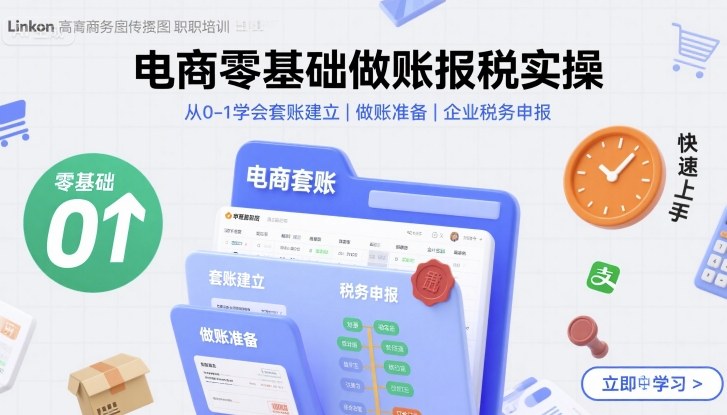 电商零基础做账报税实操快速上手，从0-1学会套账建立，做账准备，企业税务申报-路子网