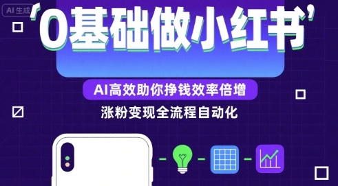0基础如何做涨粉变现的小红书，AI高效助你賺钱效率倍增-路子网