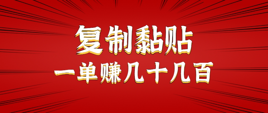 只需复制黏贴就能赚钱的项目，零成本零门槛超简单副业，一天赚几十几百。-路子网
