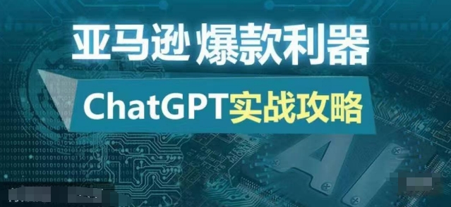 亚马逊爆款利器：ChatGPT实战攻略，以最低的成本和最高的效率打造日出百单的爆品-路子网